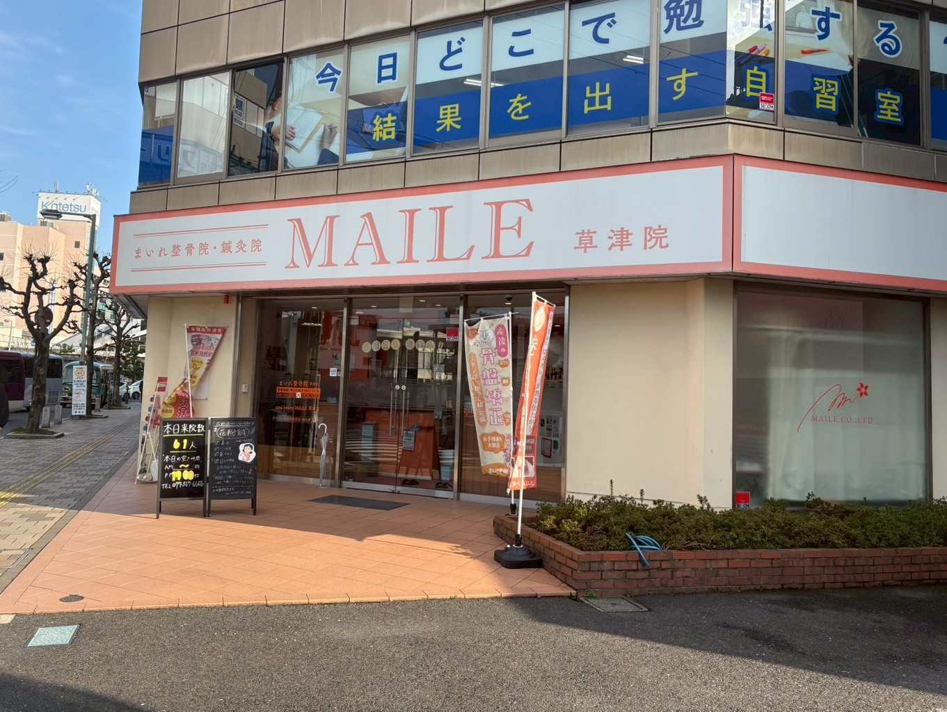 草津市の整骨院外観|まいれ鍼灸整骨院 草津院