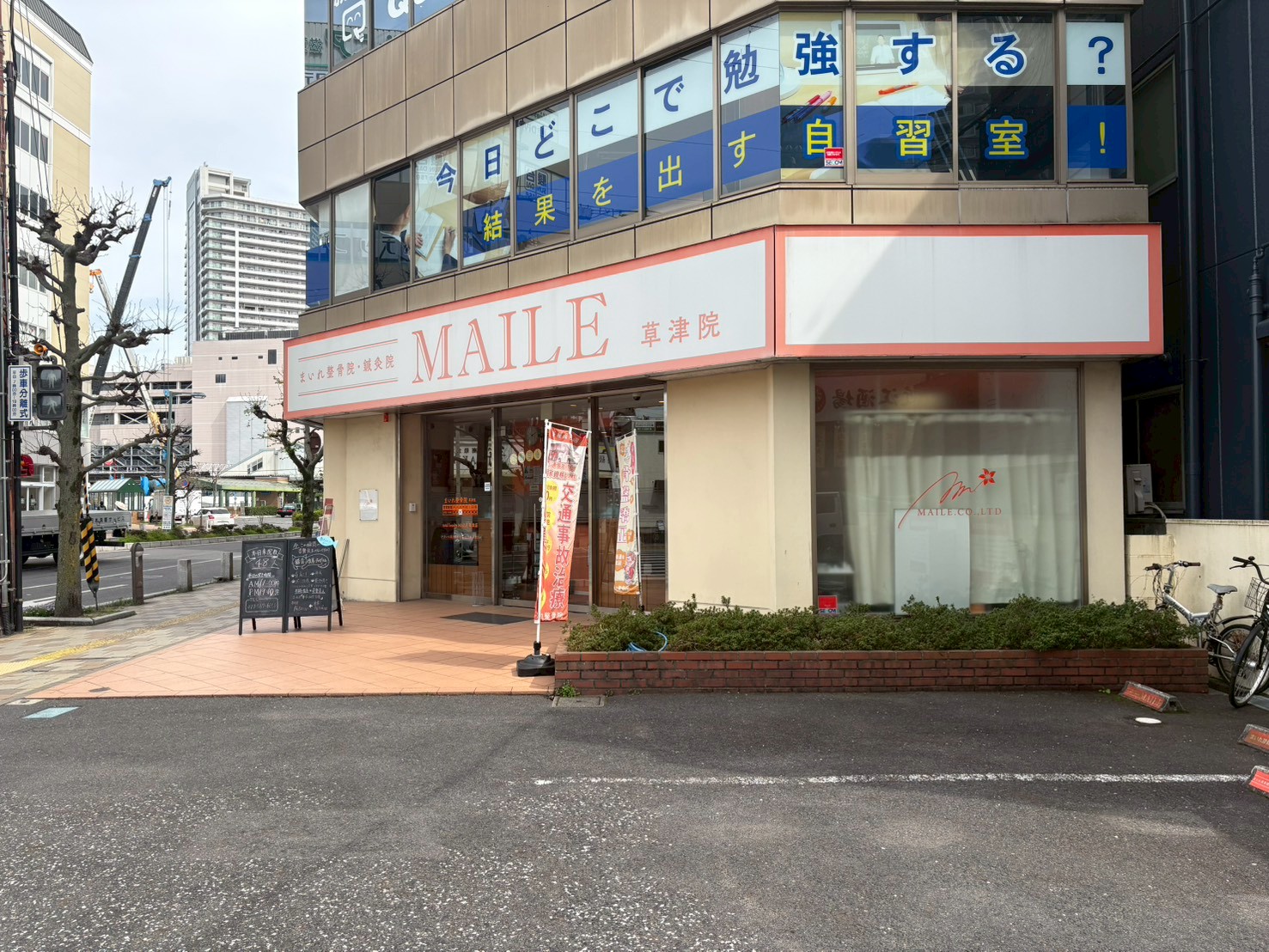 まいれ鍼灸整骨院・整体院 草津院の外観