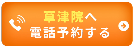 草津：電話