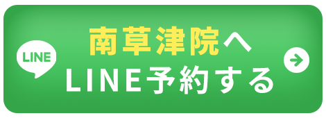 南草津：LINE