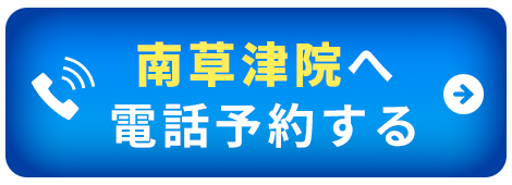 南草津：電話