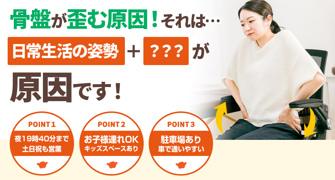 骨盤矯正