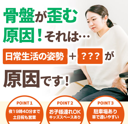 骨盤矯正