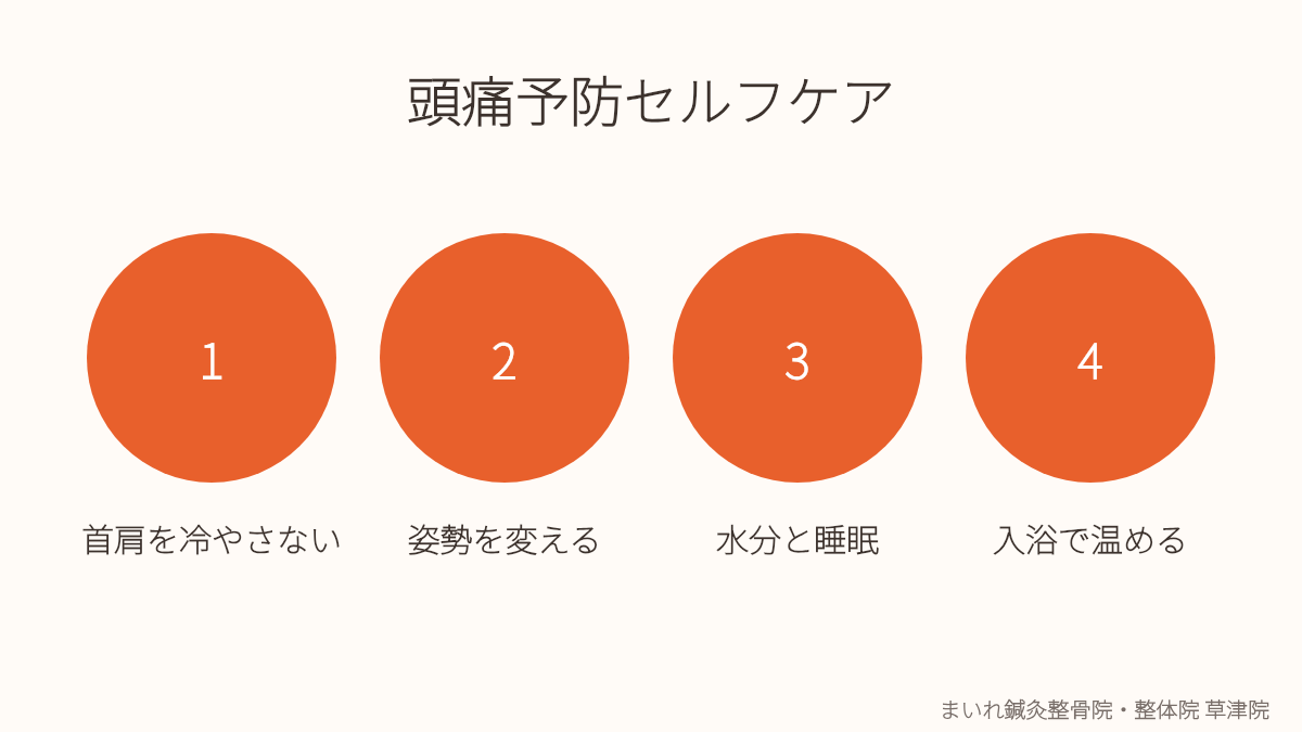 草津市で実践できる頭痛予防のセルフケアイラスト