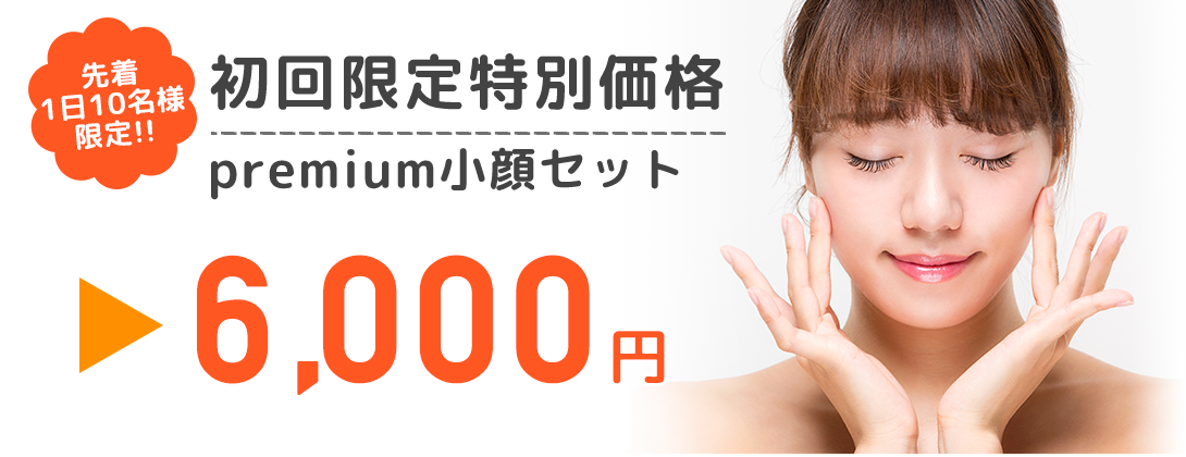 初回料金