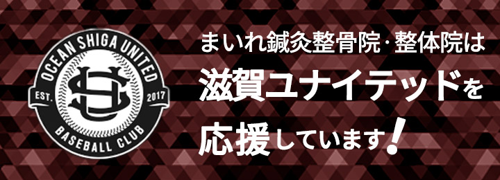滋賀ユナイテッドを応援しています。
